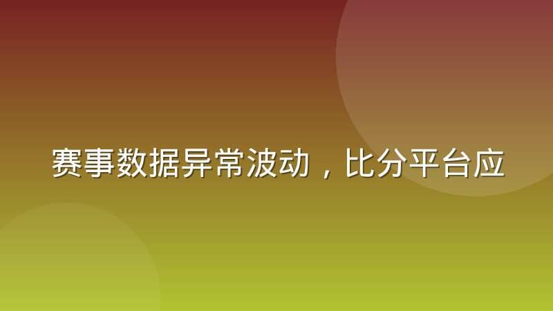 赛事数据异常波动,比分平台应急处理尺度怎么把握