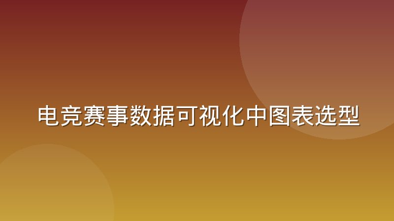 电竞赛事数据可视化中图表选型的实际差异：为什么同一组LOL数据换种图就看不明白了